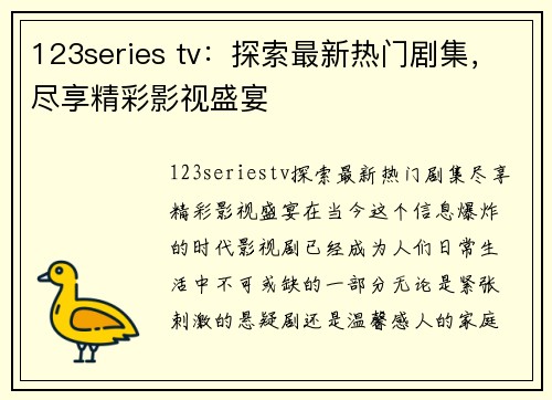 123series tv：探索最新热门剧集，尽享精彩影视盛宴