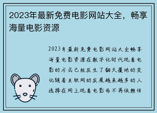 2023年最新免费电影网站大全，畅享海量电影资源