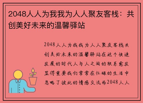 2048人人为我我为人人聚友客栈：共创美好未来的温馨驿站