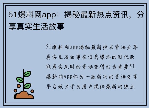 51爆料网app：揭秘最新热点资讯，分享真实生活故事