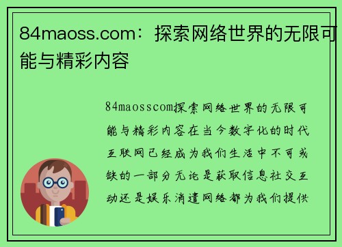 84maoss.com：探索网络世界的无限可能与精彩内容