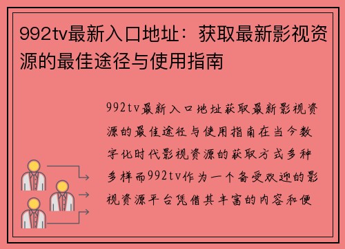 992tv最新入口地址：获取最新影视资源的最佳途径与使用指南