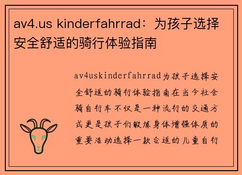 av4.us kinderfahrrad：为孩子选择安全舒适的骑行体验指南