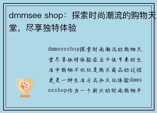 dmmsee shop：探索时尚潮流的购物天堂，尽享独特体验