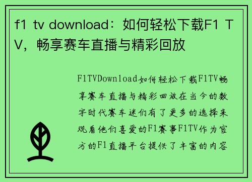 f1 tv download：如何轻松下载F1 TV，畅享赛车直播与精彩回放