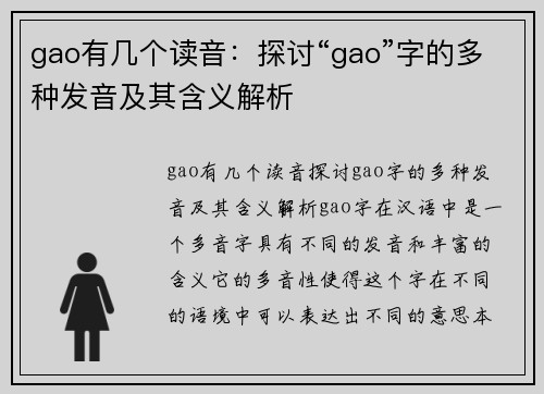 gao有几个读音：探讨“gao”字的多种发音及其含义解析