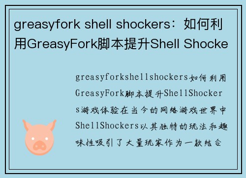 greasyfork shell shockers：如何利用GreasyFork脚本提升Shell Shockers游戏体验