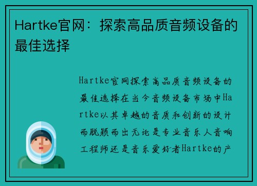 Hartke官网：探索高品质音频设备的最佳选择