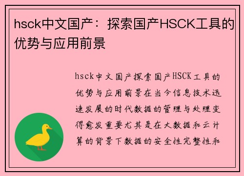 hsck中文国产：探索国产HSCK工具的优势与应用前景