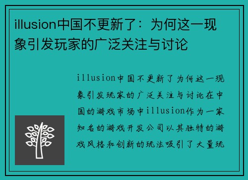 illusion中国不更新了：为何这一现象引发玩家的广泛关注与讨论