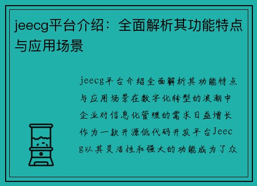 jeecg平台介绍：全面解析其功能特点与应用场景