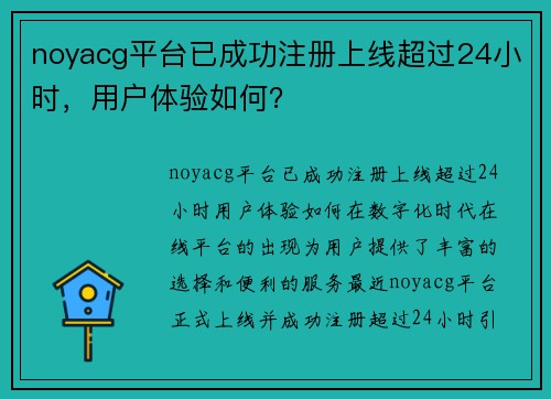 noyacg平台已成功注册上线超过24小时，用户体验如何？