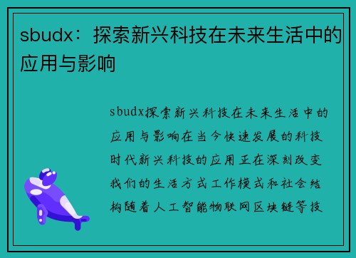 sbudx：探索新兴科技在未来生活中的应用与影响