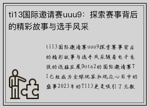 ti13国际邀请赛uuu9：探索赛事背后的精彩故事与选手风采