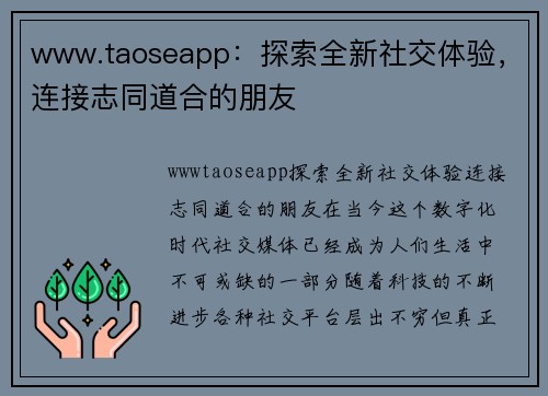 www.taoseapp：探索全新社交体验，连接志同道合的朋友