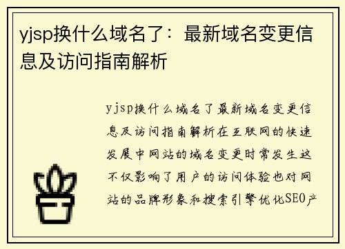 yjsp换什么域名了：最新域名变更信息及访问指南解析