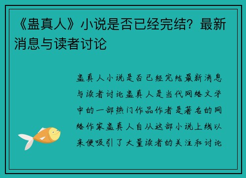 《蛊真人》小说是否已经完结？最新消息与读者讨论