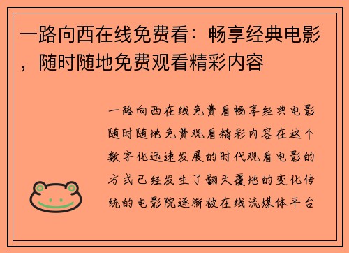 一路向西在线免费看：畅享经典电影，随时随地免费观看精彩内容