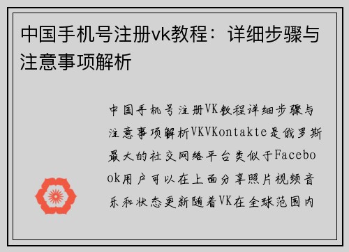 中国手机号注册vk教程：详细步骤与注意事项解析