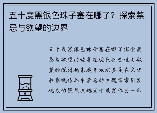 五十度黑银色珠子塞在哪了？探索禁忌与欲望的边界